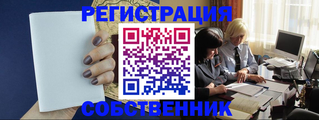 временная регистрация собственник в Хабаровском крае