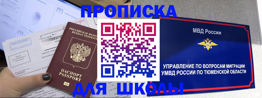 прописка для школы в Хабаровском крае